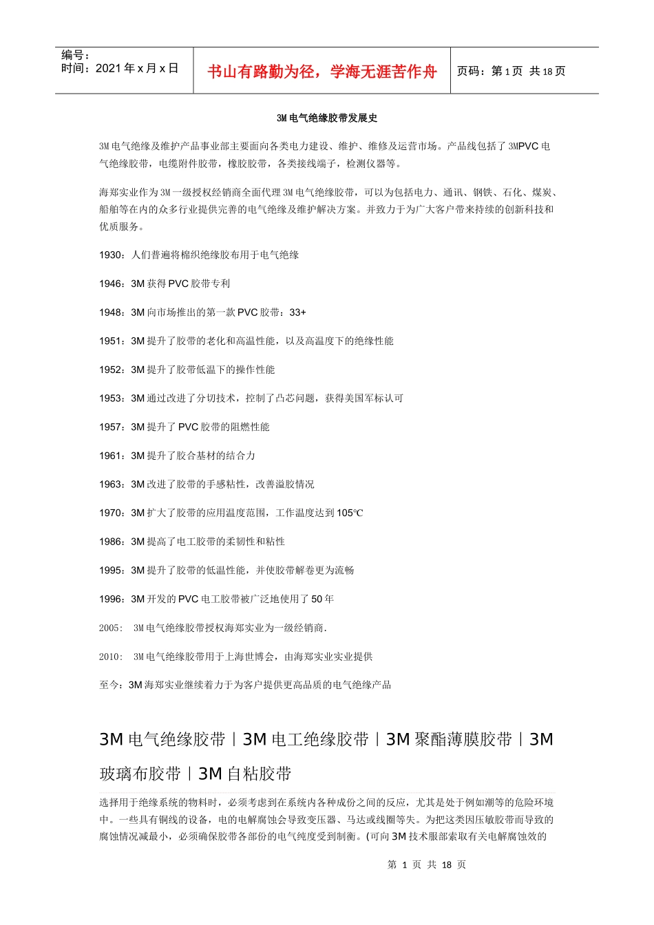 3M电气绝缘胶带发展史_第1页