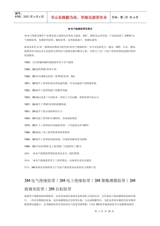 3M电气绝缘胶带发展史