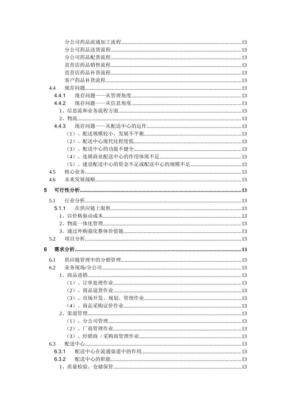 医药公司连锁经营设计方案_第2页