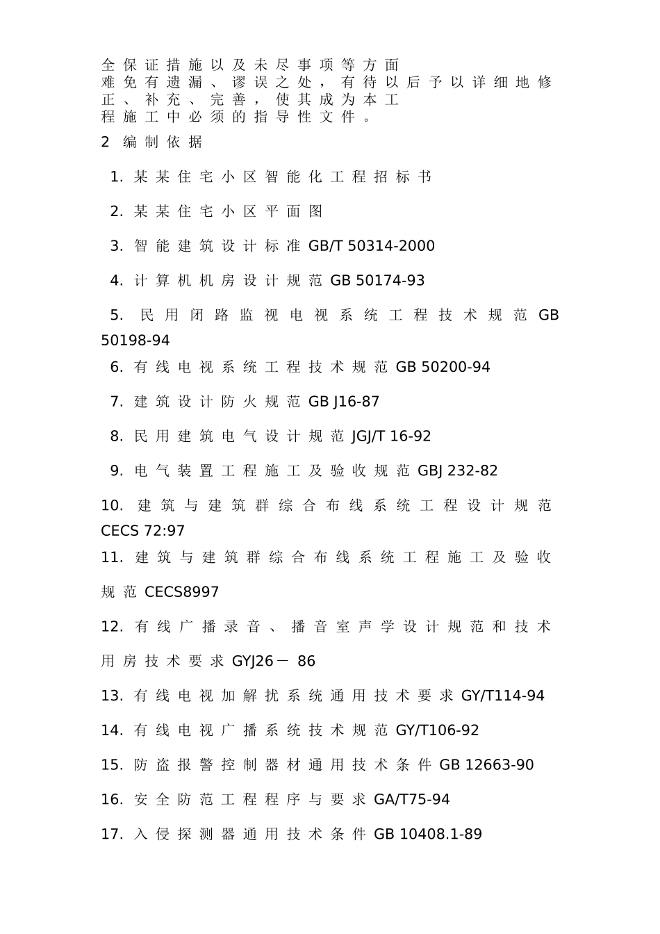 【施工组织方案】住宅小区智能化系统施工组织设计方案_第3页