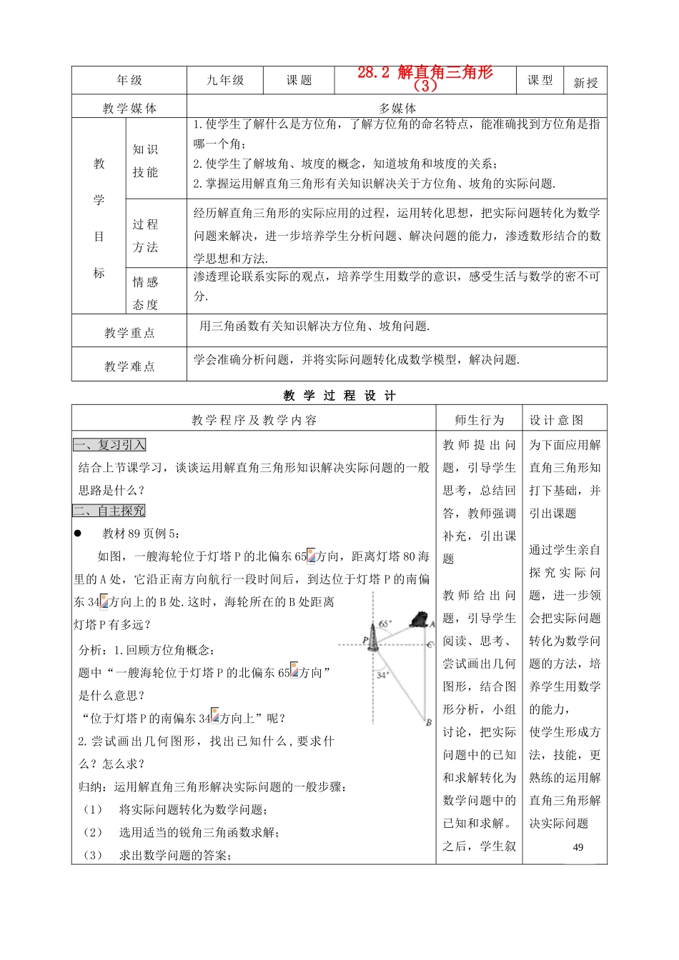 九年级数学下册 28.2 解直角三角形（3）精品教案 人教新课标版_第1页