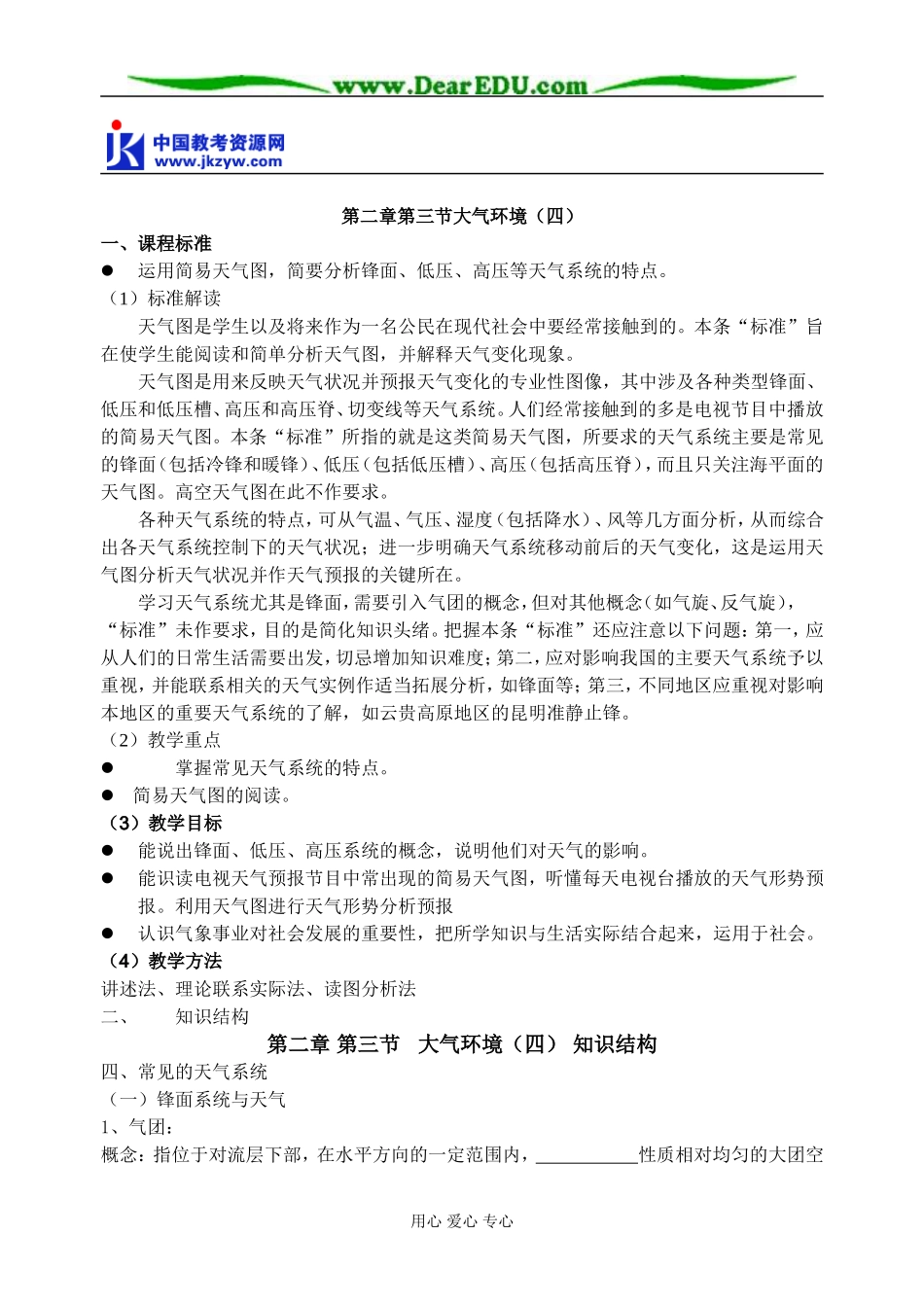高中地理第四节 常见天气系统教案 湘教版 必修1_第1页