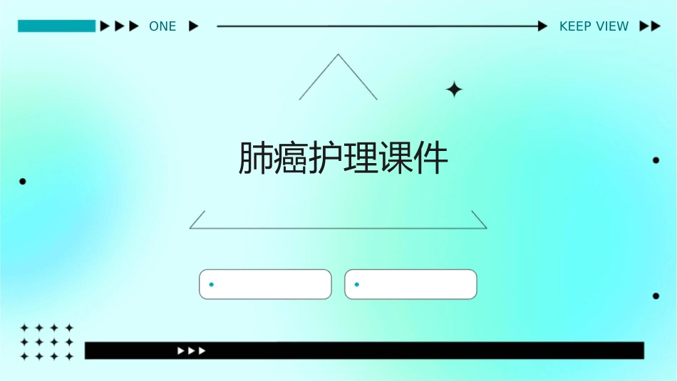 肺癌护理课件_第1页