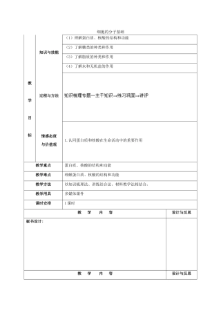 福建省厦门市集美区灌口中学高中生物 细胞的分子基础教案 新人教版必修1 
