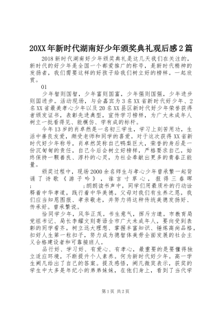20XX年新时代湖南好少年颁奖典礼观后感2篇