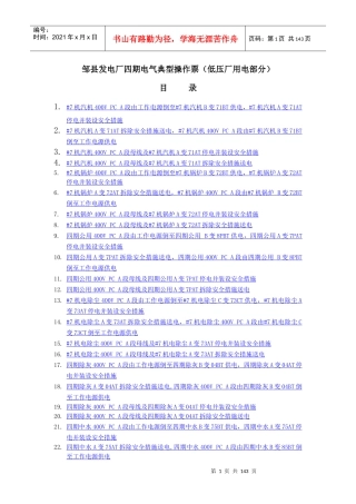 1000MW电气典型操作票(低压厂用电部分)