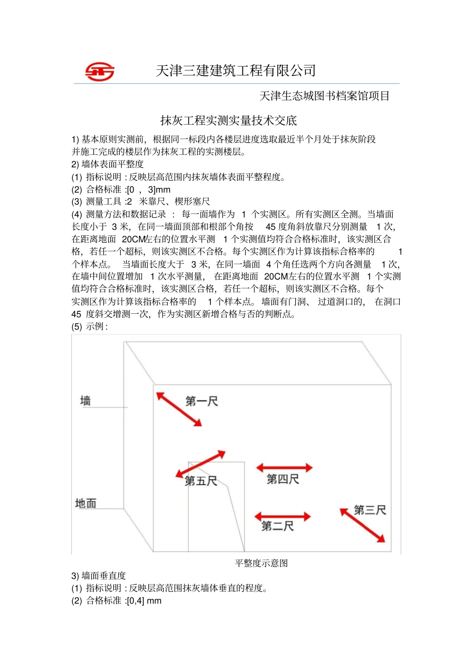 主体结构实测实量施工方案_第1页