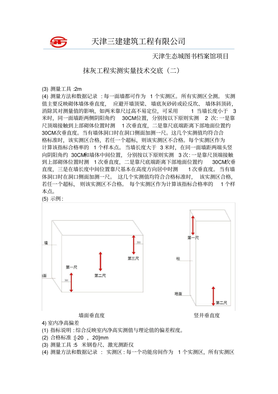 主体结构实测实量施工方案_第2页