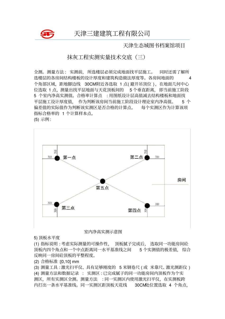 主体结构实测实量施工方案_第3页