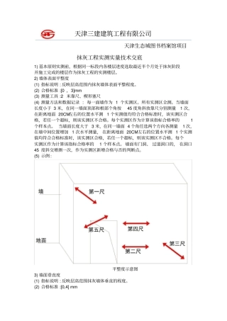 主体结构实测实量施工方案
