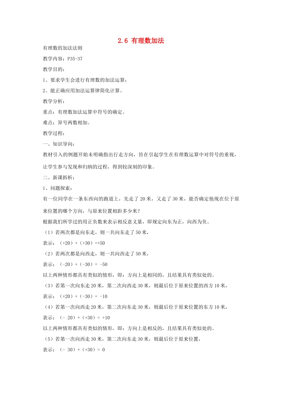 七年级数学上册 2.6有理数加法教案（1） 华东师大版_第1页