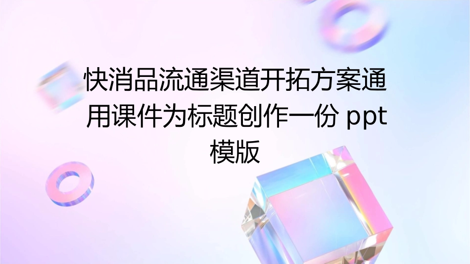 快消品流通渠道开拓方案通用课件_第1页
