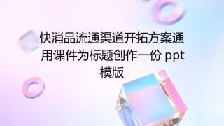 快消品流通渠道开拓方案通用课件
