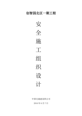 创智园北区一期工程安全施工组织设计