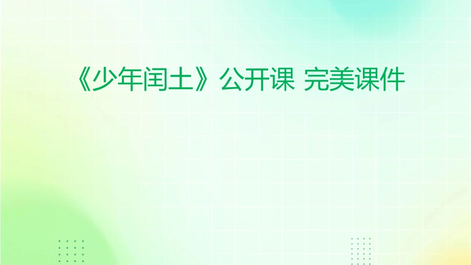课少年闰土 公开课 完美课件_第1页