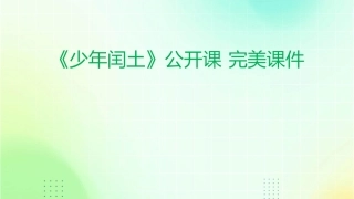 课少年闰土 公开课 完美课件
