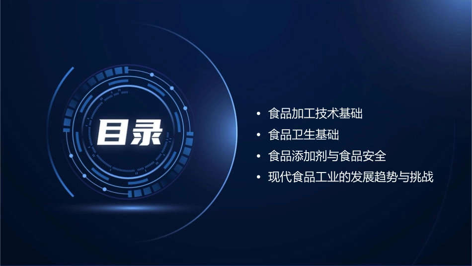 食物营养与食品加工及食品卫生基础(协会)课件_第2页