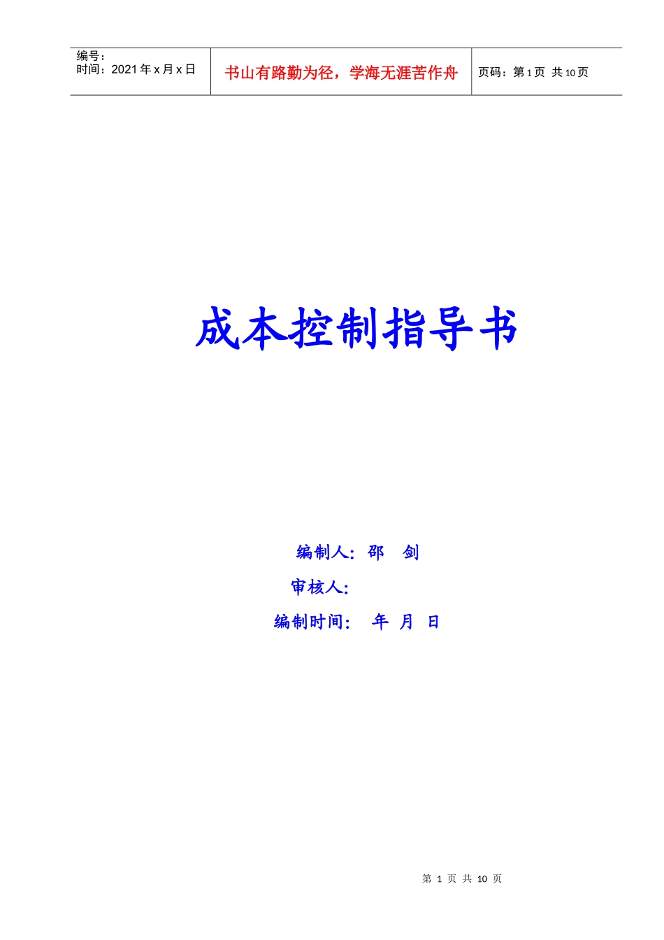 (策)某地产成本控制指导书_第1页