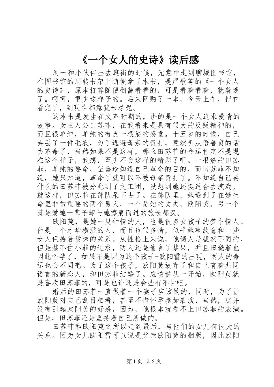 《一个女人的史诗》读后感 _第1页