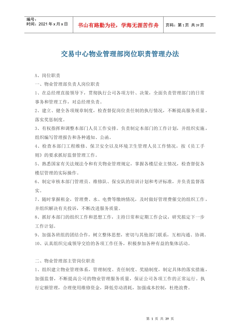 交易中心物业管理部岗位职责_第1页