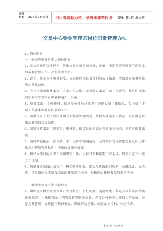 交易中心物业管理部岗位职责