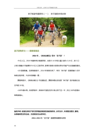 亲子旅游专题研究亲子游的市场态势