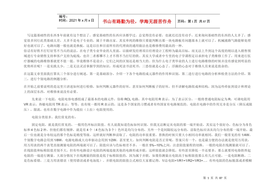 医疗器械电路维修的基础知识和维修思路_第1页