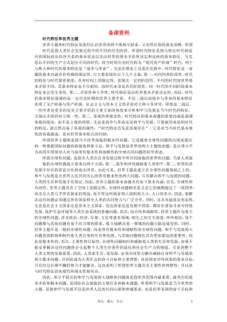第二节当今时代的主题(备课资料)