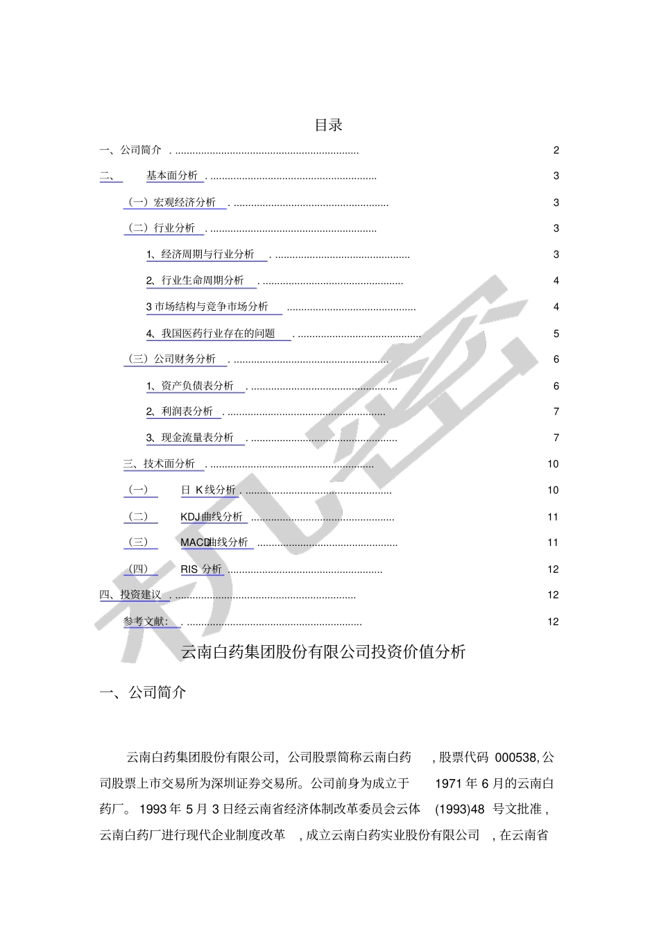 云南白药集团股份公司投资价值分析报告_第2页