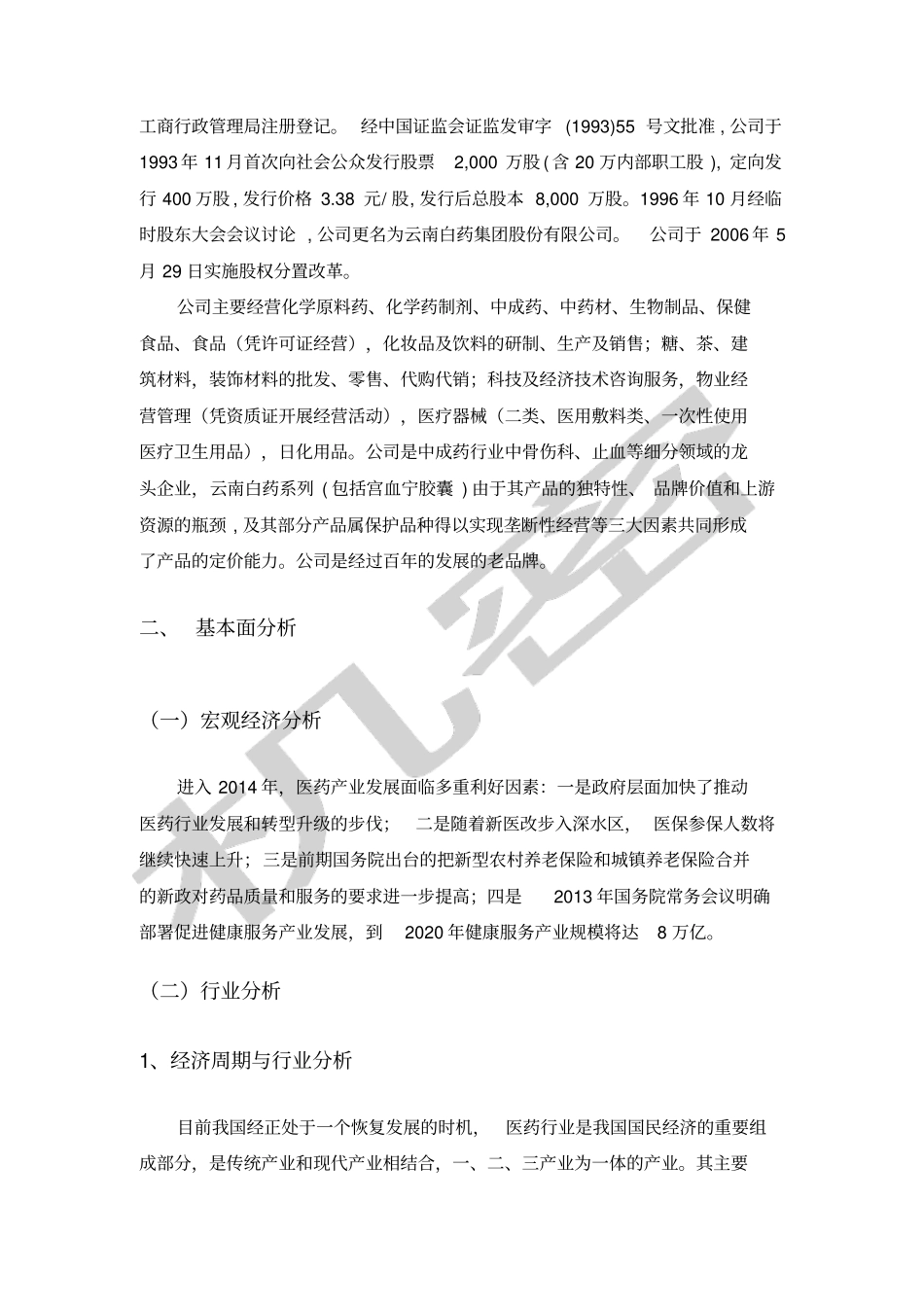 云南白药集团股份公司投资价值分析报告_第3页
