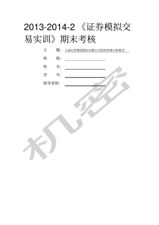云南白药集团股份公司投资价值分析报告