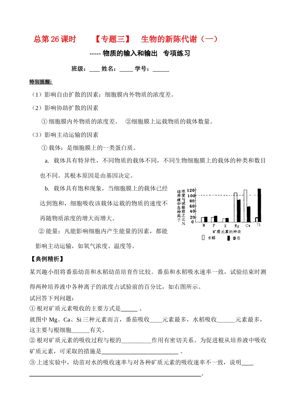 高考生物 总第26课时 专题三 细胞的代谢 （一） 教案 人教版_第1页