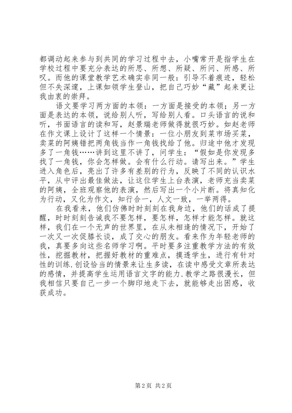 《小学语文名师教学艺术》读后感 _第2页
