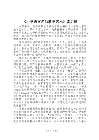 《小学语文名师教学艺术》读后感 