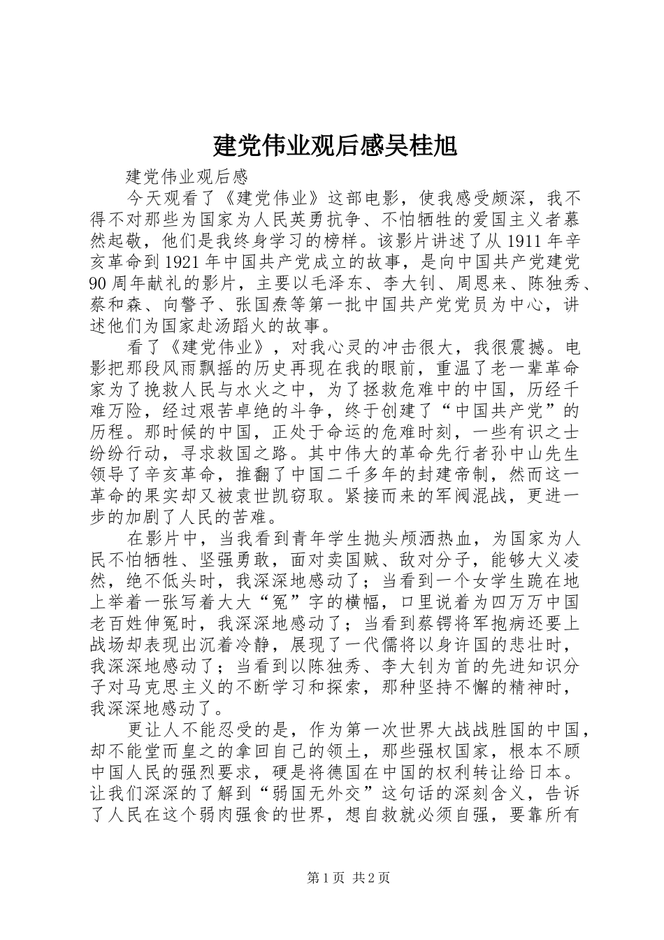 建党伟业观后感吴桂旭 _第1页