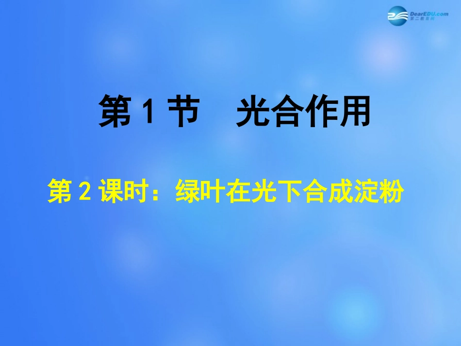 七年级生物上册 第5章 第1节 光合作用课件2 北师大版_第1页