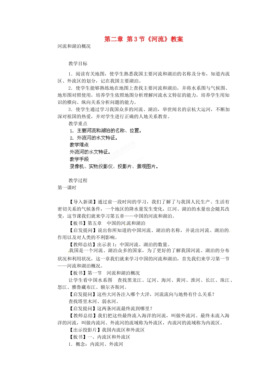 山东省临沂市费城镇初级中学八年级地理上册 第二章 第3节《河流》教案 新人教版_第1页