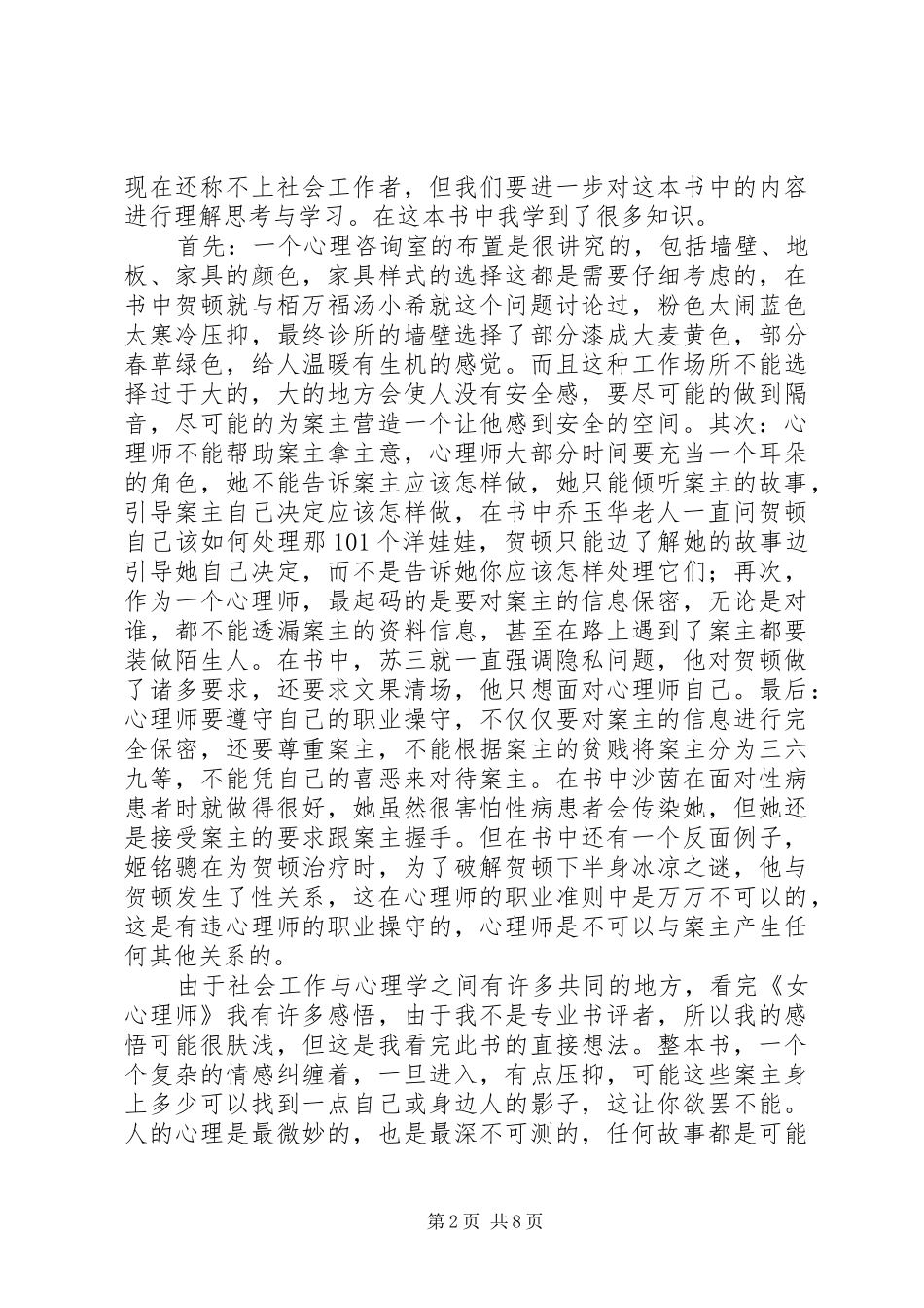 《女心理师》读后感(精选多篇) _第2页