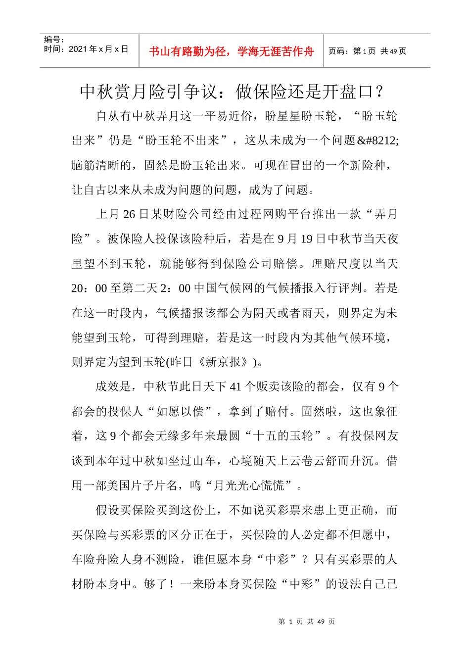 中秋赏月险引争议做保险还是开盘口_第1页