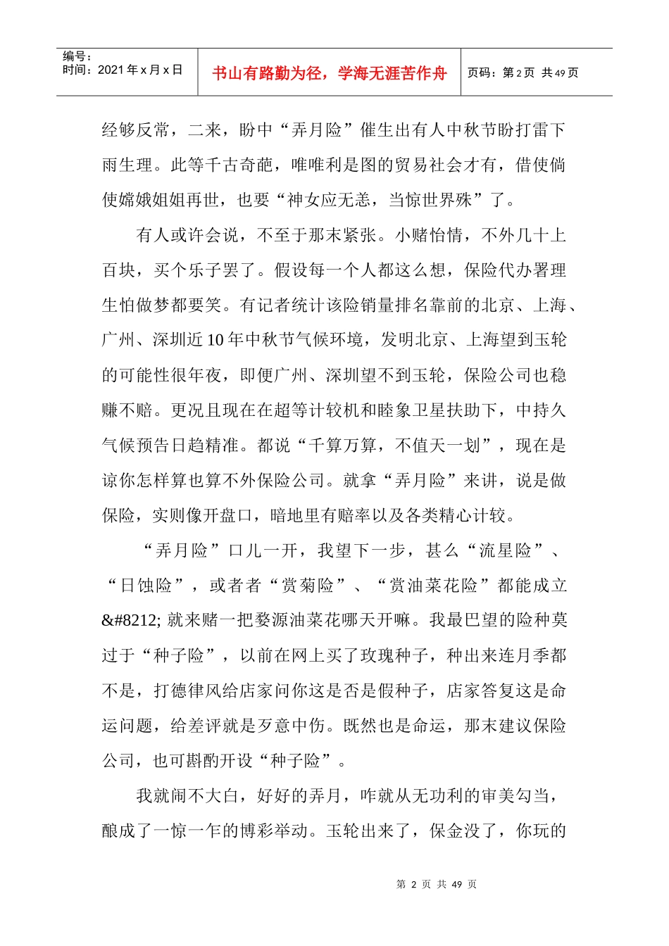 中秋赏月险引争议做保险还是开盘口_第2页