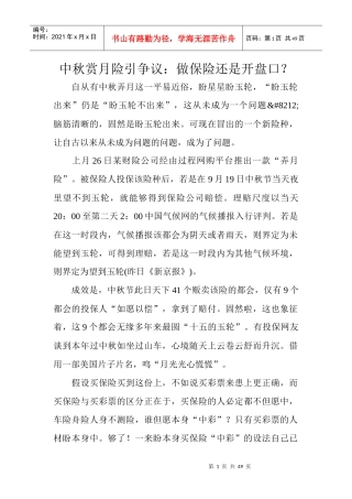 中秋赏月险引争议做保险还是开盘口