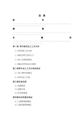 典型零件的加工工艺分析【热卖机械论文】
