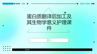蛋白质翻译后加工及其生物学意义护理课件