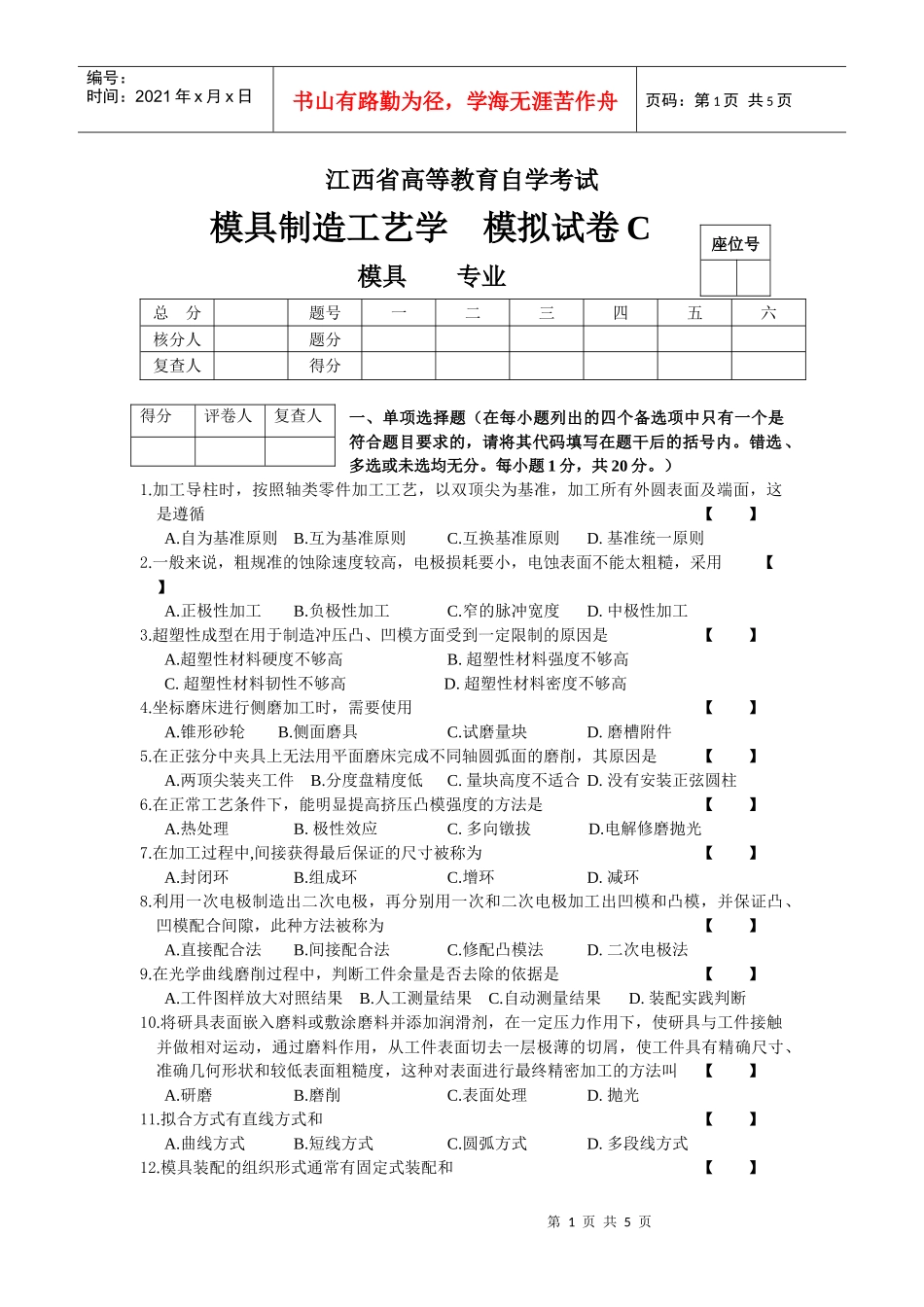 C卷(模具制造工艺学)B20110128_第1页