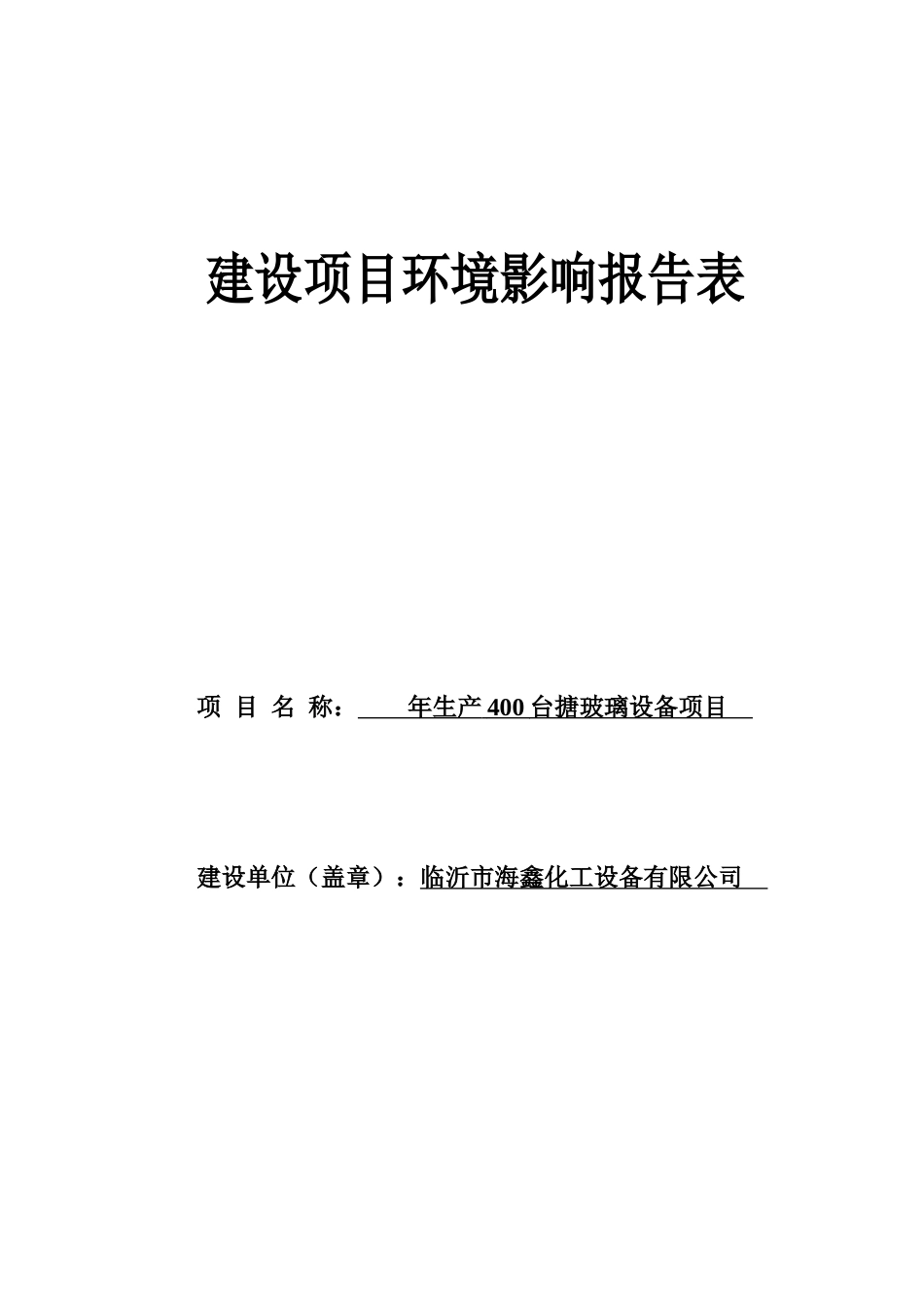 临沂海鑫化工建设项目环境影响报告表_第1页