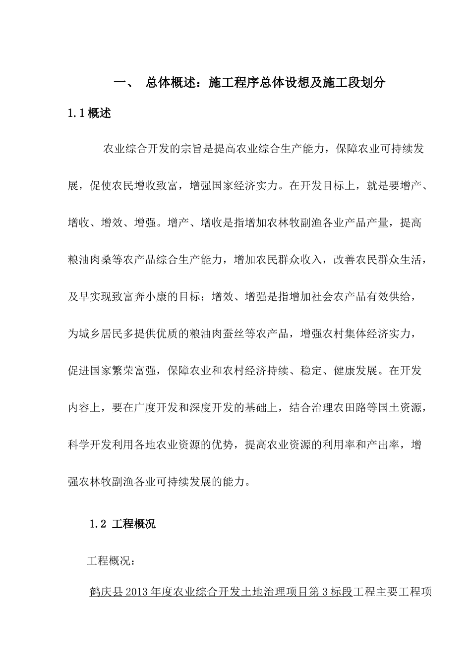 13年农业综合开发土地治理工程施工组织_第2页