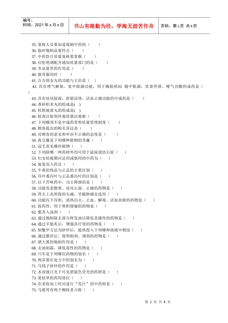 中药调剂员训练试题_第2页