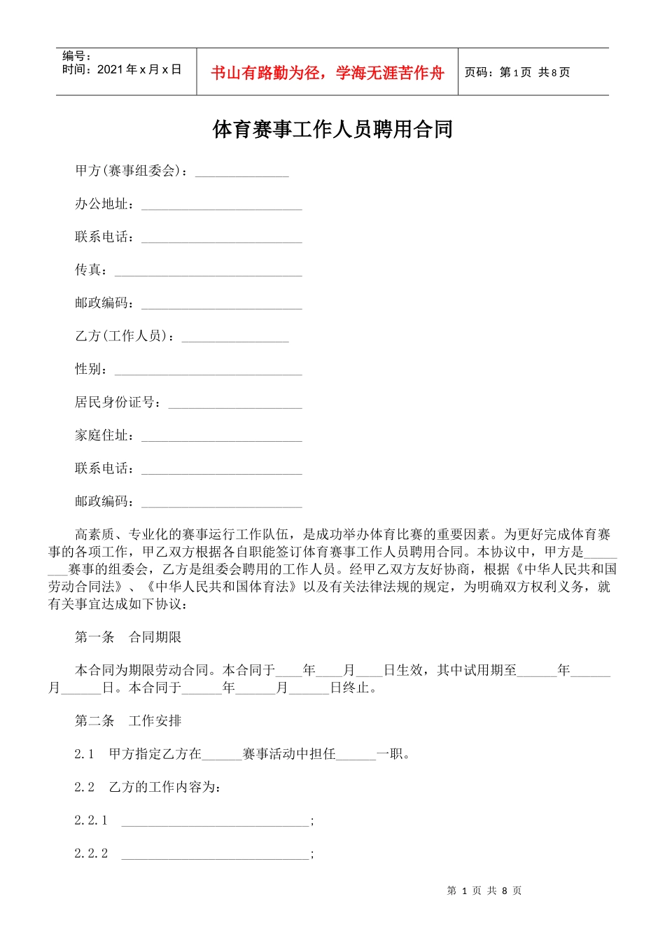 体育赛事工作人员聘用合同_第1页