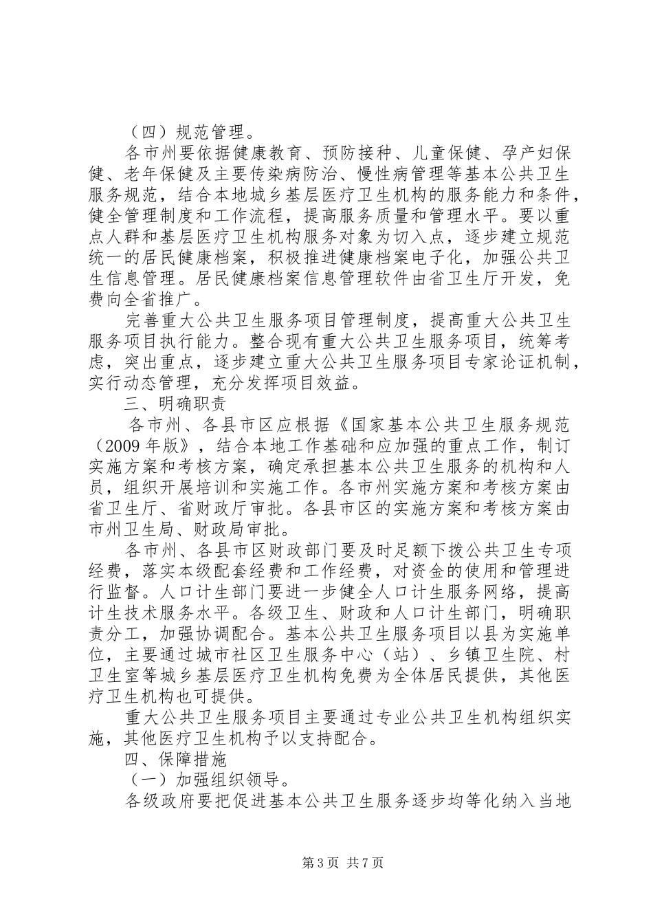 促进基本公共卫生服务逐步均等化的读后感想 _第3页