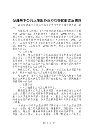 促进基本公共卫生服务逐步均等化的读后感想 